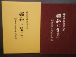 昭和に生きて : 福岡県傷痍軍人会 : 創立五十五周年記念誌
