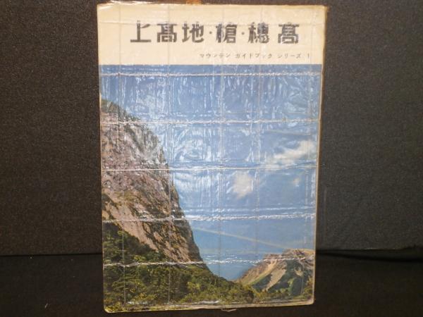 【中古】上高地・槍・穂高 (マウンテンガイドブックシリーズ〈1〉)／田辺和雄 著／朋文堂 上高地・槍・穂高 マウンテン ガイドブック シリーズ1(田辺和雄 著
