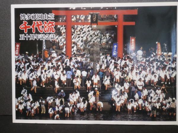 1999年「博多祇園山笠 千代流 五十周年記念誌」ハードカバー書籍 博多祇園山笠千代流五十周年記念誌 / 古本、中古本、古書籍の通販は