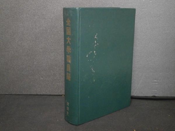 全国大学職員錄私立大学編 2005年 全国大学職員録 / 古本、中古本、古書籍の通販は「日本の古本屋
