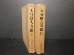 大分県人名鑑 : 県内篇・第三版県外篇