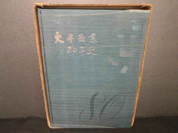大洋漁業80年史 (1960年) 書籍　非売品　限定品 大洋漁業80年史 (1960年) 書籍 非売品 限定品 大洋漁業80年史 (1960年