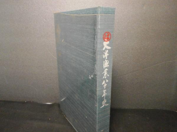 大洋漁業80年史(大洋漁業80年史編纂委員会 編) / 古本、中古本、古書籍