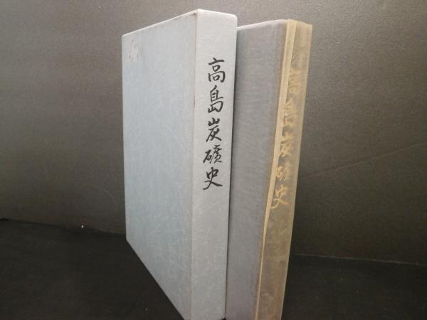 高島炭礦史(三菱鉱業セメント株式会社高島炭砿史編纂委員会 編) / 古本 