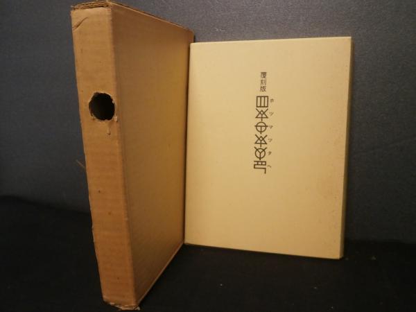 ホツマツタヱ(小笠原長弘 原本筆録 ; 松本善之助) / 古本、中古本、古