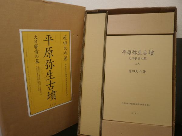 福袋 売れ残り 平原弥生古墳 : 大日メ貴の墓 2冊＋図版入り(原田大六 著 趣味・スポーツ・実用