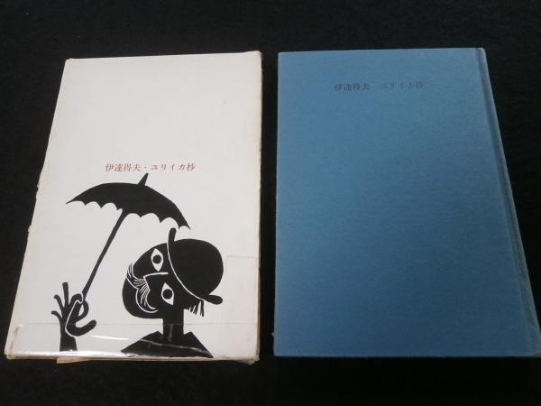 ユリイカ抄(伊達得夫) / よかばい堂 / 古本、中古本、古書籍の ユリイカ抄(伊達得夫) / よかばい堂 / 古本、中古本、古書籍の