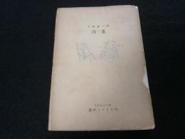 中村眞一郎　詩集