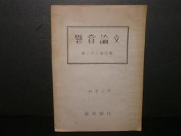 福岡銀行 懸賞論文 第一次入選作品集