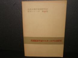 短期経済予測マスターモデルの研究：経済企画庁経済研究所研究シリーズ第２１号