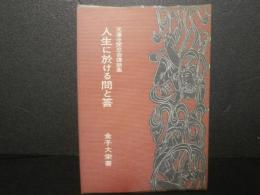 人生に於ける問と答 : 光蓮寺聞思会講話集