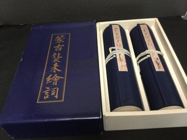 蒙古襲来絵詞 : 御物本([福岡市教育委員会編]) / 古本、中古本、古書籍