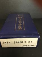 蒙古襲来絵詞 : 御物本 | [福岡市教育委員会編] | 福岡市教育委員会