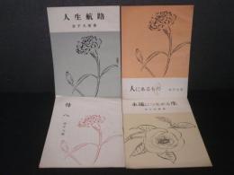 金子大榮珠玉集：４冊「人にあるもの」「人生航路」「永遠につながる生」「母へ」