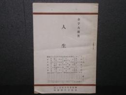 人生