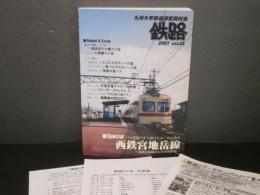 鉄路 2007 Vol.25：九州大学鉄道研究同好会