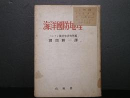 海洋国防地理 : 太平洋・印度洋・大西洋・地中海・北海・バルト海の国防地理