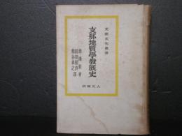 支那地質学発展史