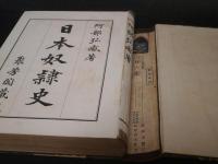 日本奴隷史