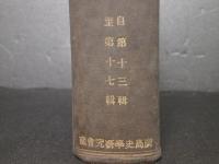 史淵：13～17輯合本