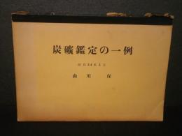 炭礦鑑定の一例：限定15部　