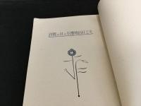 手工科指導體系と其の實踐