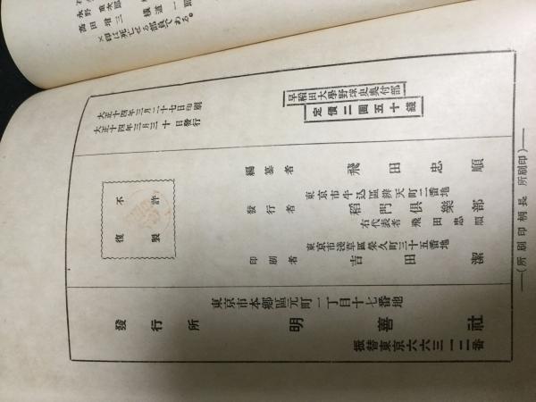 早稲田大学野球部五十年史　飛田穂洲編　早稲田大学野球部　初版♢h219w66 早稲田大学野球部史 | 飛田忠順 著 | 明善社 | ¥24,500 - 日本の古本屋