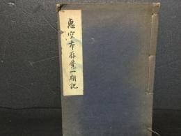 恵空本存覚一期記