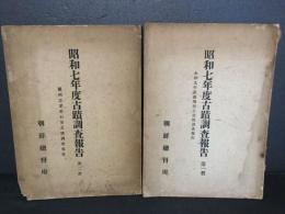 朝鮮総督府　昭和７年度古蹟調査報告　第１冊+第２冊