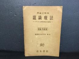 組織療法 : ソヴェト式埋沒療法文献集