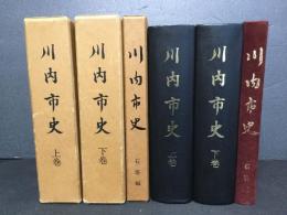 川内市史　上・下巻+石塔編　３冊