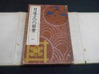 日蓮上人一代図会