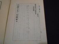 日蓮上人一代図会