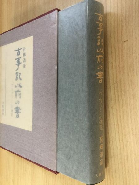 古事記以前の書 : 「ウエツフミ」の研究(吾郷清彦 著) / 古本、中古本 