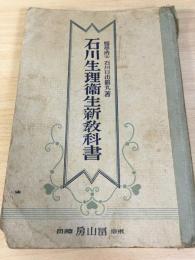 石川生理衛生教科書