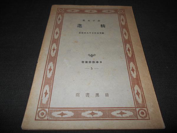 肥後琵琶夫婦賛歌 山鹿良之夫妻の生活記録 / 古本、中古本、古