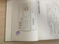 万世一系の哲学と天皇即位史論