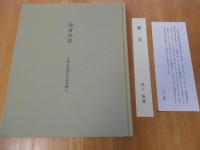 役者余技　尾上多賀之丞写生帖