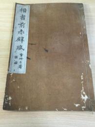 楷書前赤壁賦