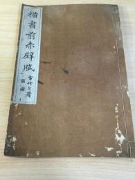 楷書前赤壁賦