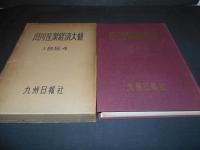 田川産業経済大観 : 1954