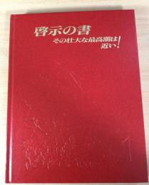 啓示の書 : その壮大な最高潮は近い!