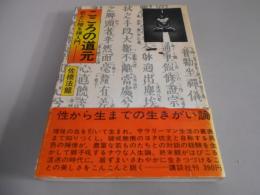 こころの道元 : 若さに贈る禅入門