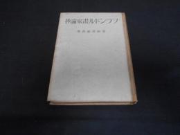 フランドル書家論抄