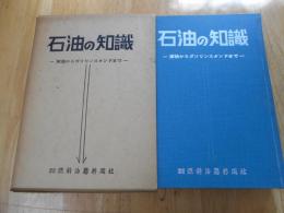 石油の知識　原油からガソリンスタンドまで」