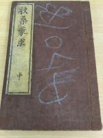 扶桑蒙求 3巻
