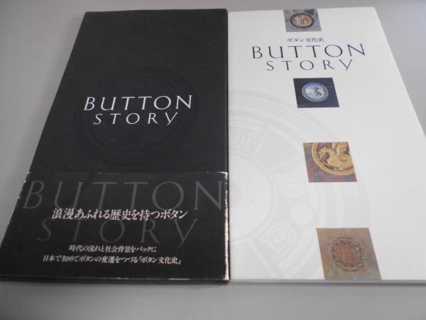 ボタン博物館//ボタンから学ぶ古代〜20世紀の歴史