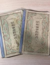 昭和家事教科書