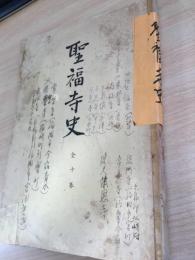 聖福寺史