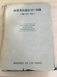 商業英語通信文の知識 : 問題・語句・解答